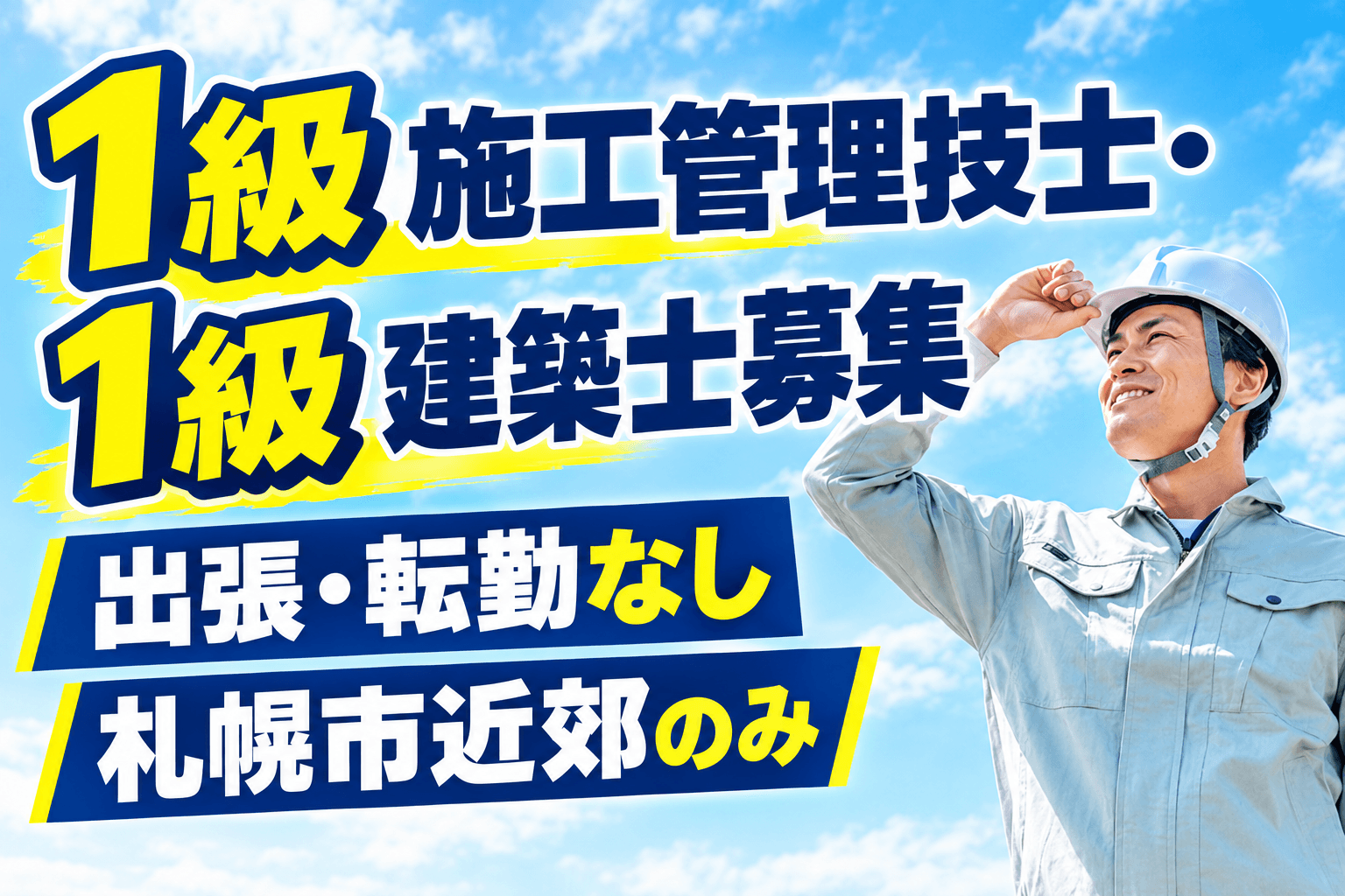 1級建築施工管理技士/公共工事の元請け