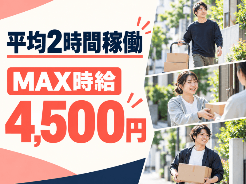 【週払い】徒歩配送スタッフ(置き配メイン)★登録制で好きな日だけ!!/⾼時給/スキマバイト/直⾏直帰/服装・髪⾊・ネイル⾃由︕